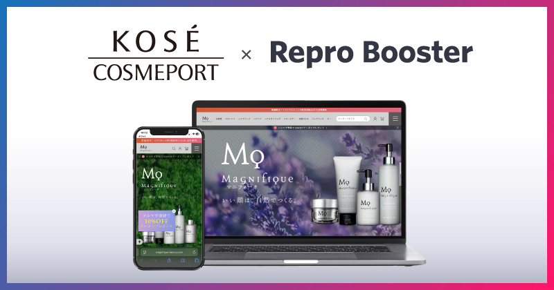 Repro、「Repro Booster」による 「マニフィーク公式オンラインショップ」のサイトスピード改善成果を発表