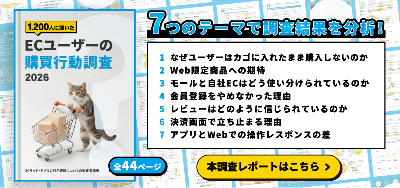 ECユーザーの購買行動調査2026概要