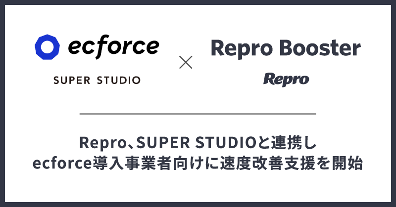 Repro、SUPER STUDIOと連携しecforce導入事業者向けに速度改善支援を開始