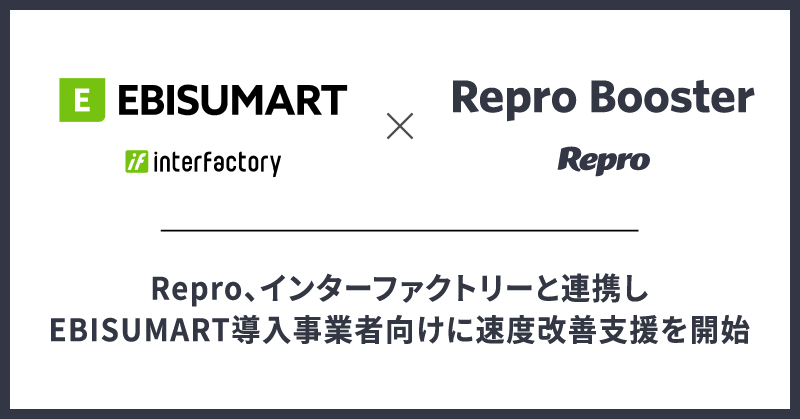 Repro、インターファクトリーと連携しEBISUMART導入事業者向けに速度改善支援を開始