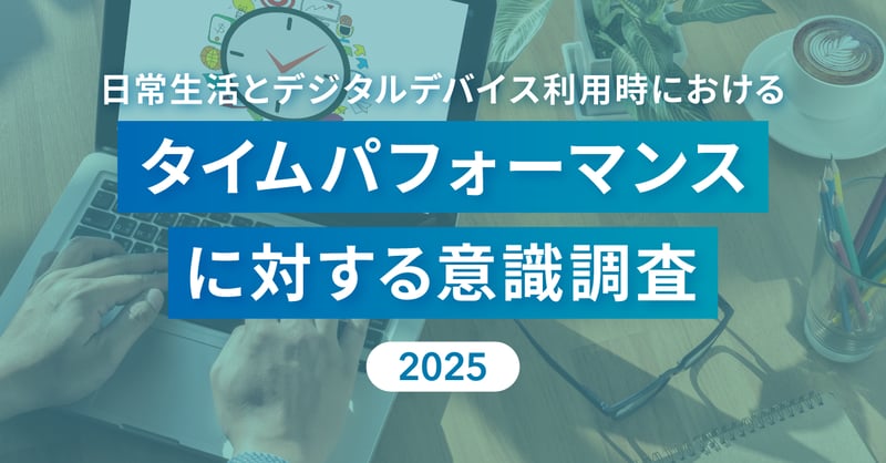 タイムパフォーマンスに対する意識調査