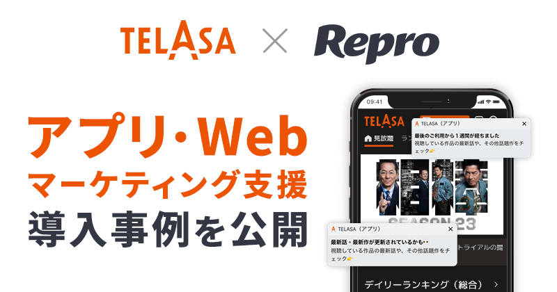 Repro、動画配信サービス「TELASA」のWeb・アプリマーケティングの 統合支援事例を公開