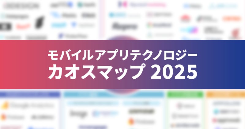 mobile-app-technology-chaos-map-2025_eyecatch_0416