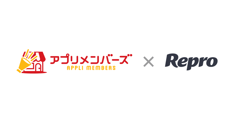 アプリメンバーズ×Repro_プレスリリースアイキャッチ