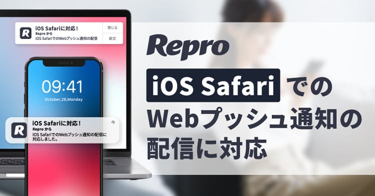 Repro_webpush-notification_supported-iOS