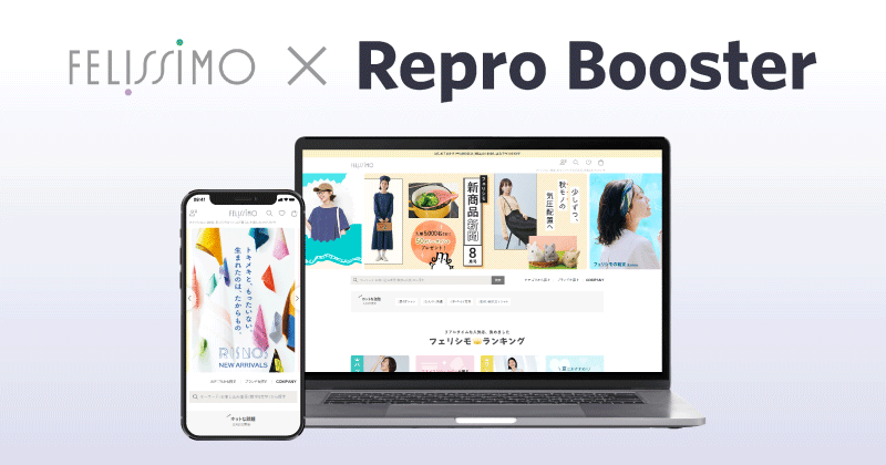 Reproのサイトスピード改善ツール「Repro Booster」が フェリシモのサイトスピード高速化に貢献