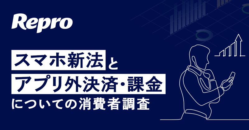 【図】スマホ新法とアプリ外決済・課金についての消費者調査のイメージ