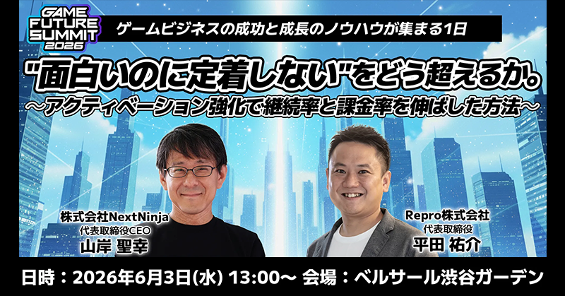 GAME FUTURE SUMMIT 2026 面白いのに定着しないをどう超えるか。~アクティベーション強化で継続率と課金率を伸ばした方法~