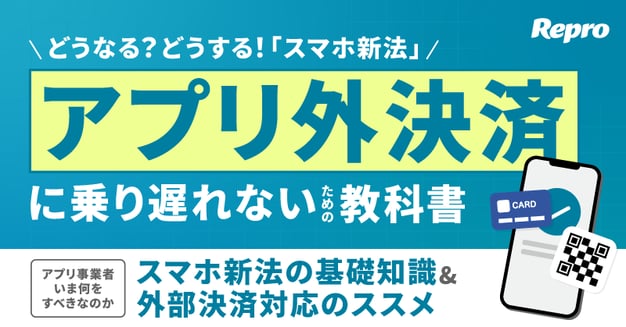 どうなる？どうする！『スマホ新法』 アプリ外決済に乗り遅れないための教科書