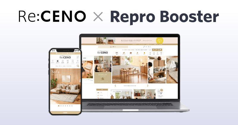 Repro、「Repro Booster」による「Re:CENO」の サイトスピード改善成果を発表